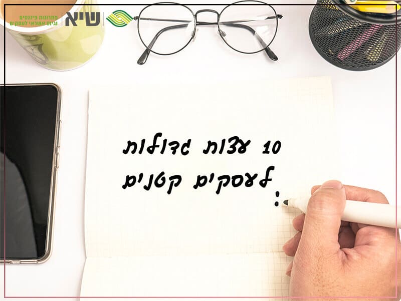 ייעוץ עסקי לעסקים