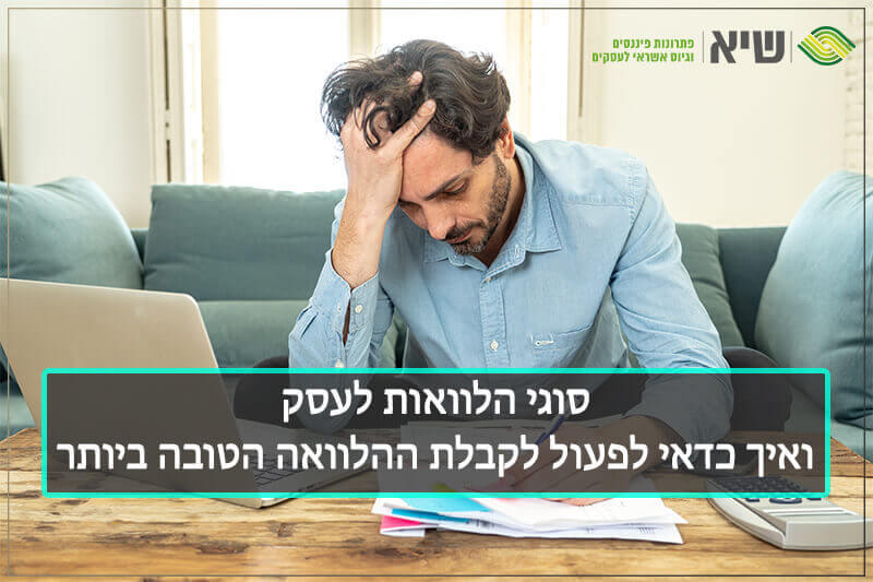 סוגי הלוואות