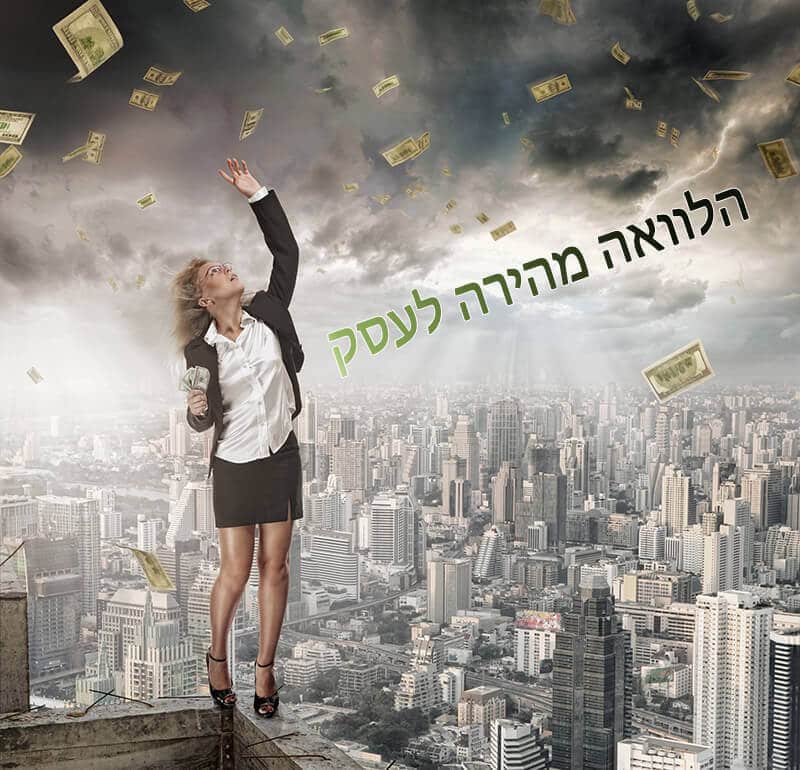 הלוואה מהירה לעסק