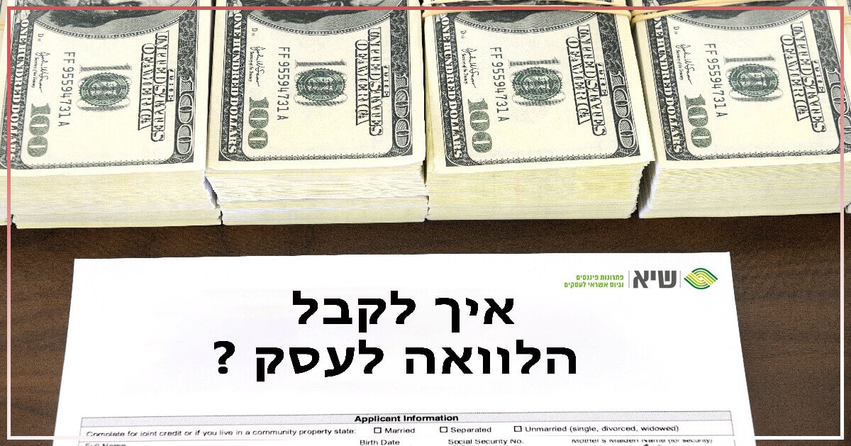 איך לקבל הלוואה לעסק
